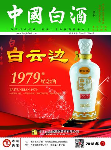 《中国白酒》第201804期