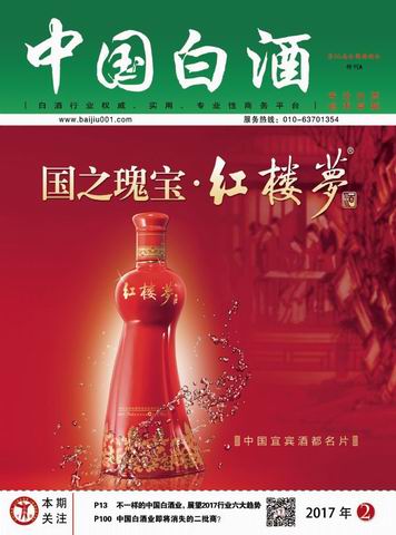 《中国白酒》2017春糖会特刊A