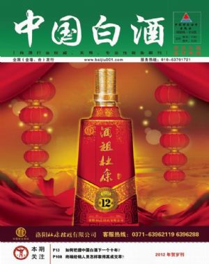 《中国白酒》第201201期