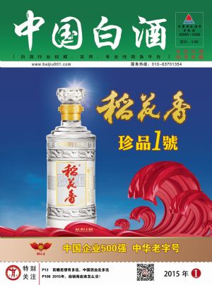 《中国白酒》第201501期