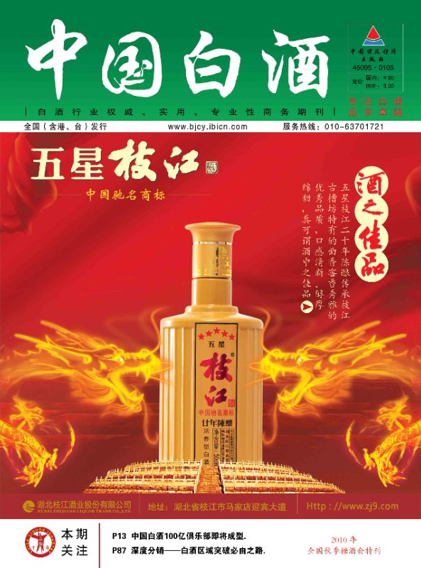 《中国白酒》第201008期